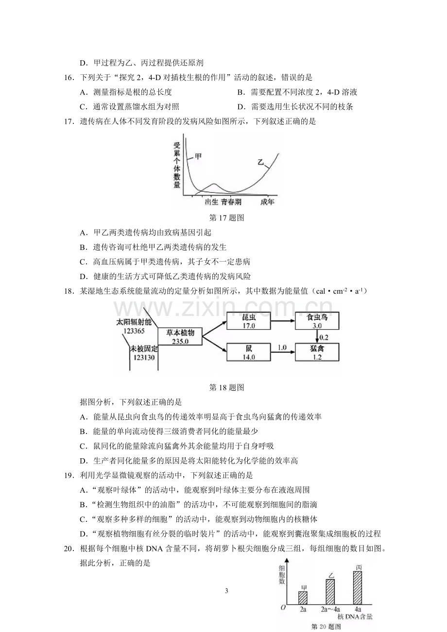 2019年浙江省高考生物【1月】（原卷版）.pdf_第3页