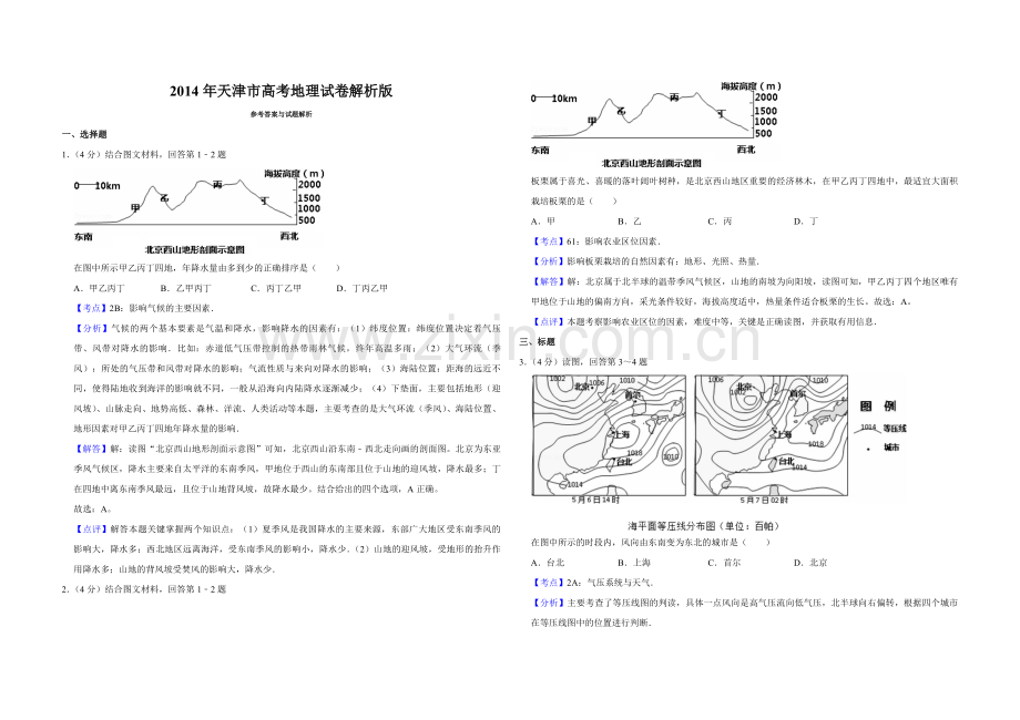 2014年天津市高考地理试卷解析版.pdf_第1页