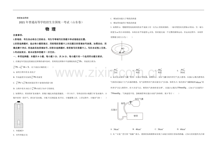 2021年高考真题 物理（山东卷)（原卷版）.doc_第1页