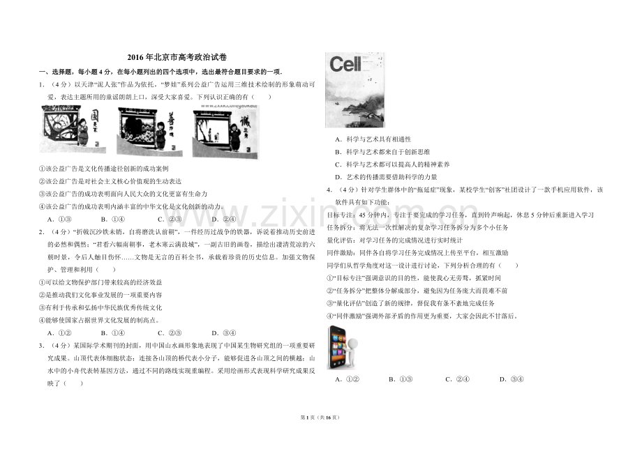 2016年北京市高考政治试卷（含解析版）.pdf_第1页