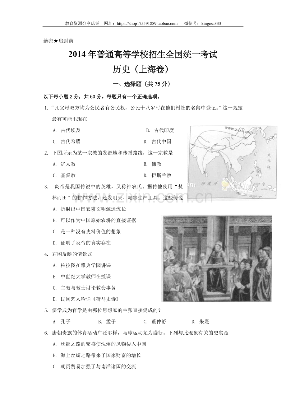 2014年上海市高中毕业统一学业考试历史试卷（原卷版）.doc_第1页