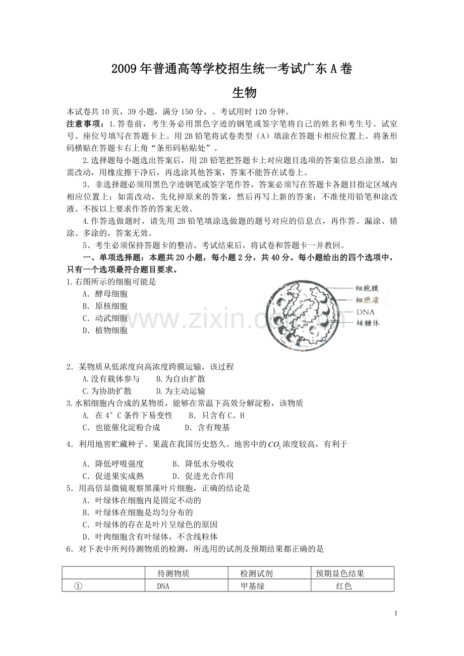 2009年广东高考生物（原卷版）.pdf_第1页