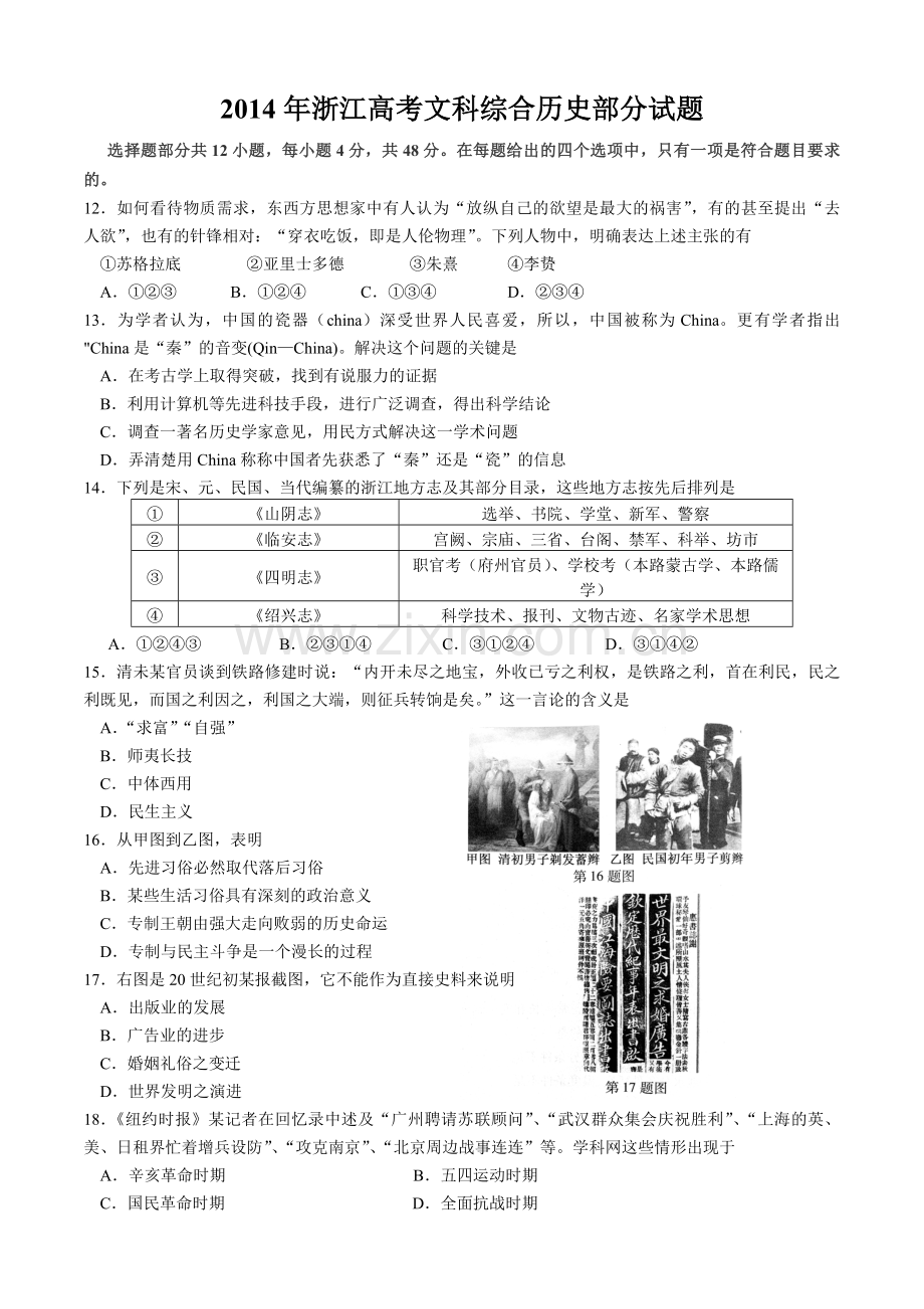 2014年浙江省高考历史（原卷版）.pdf_第1页