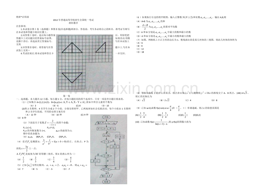 2012年海南省高考数学试题及答案（理科）.doc_第1页