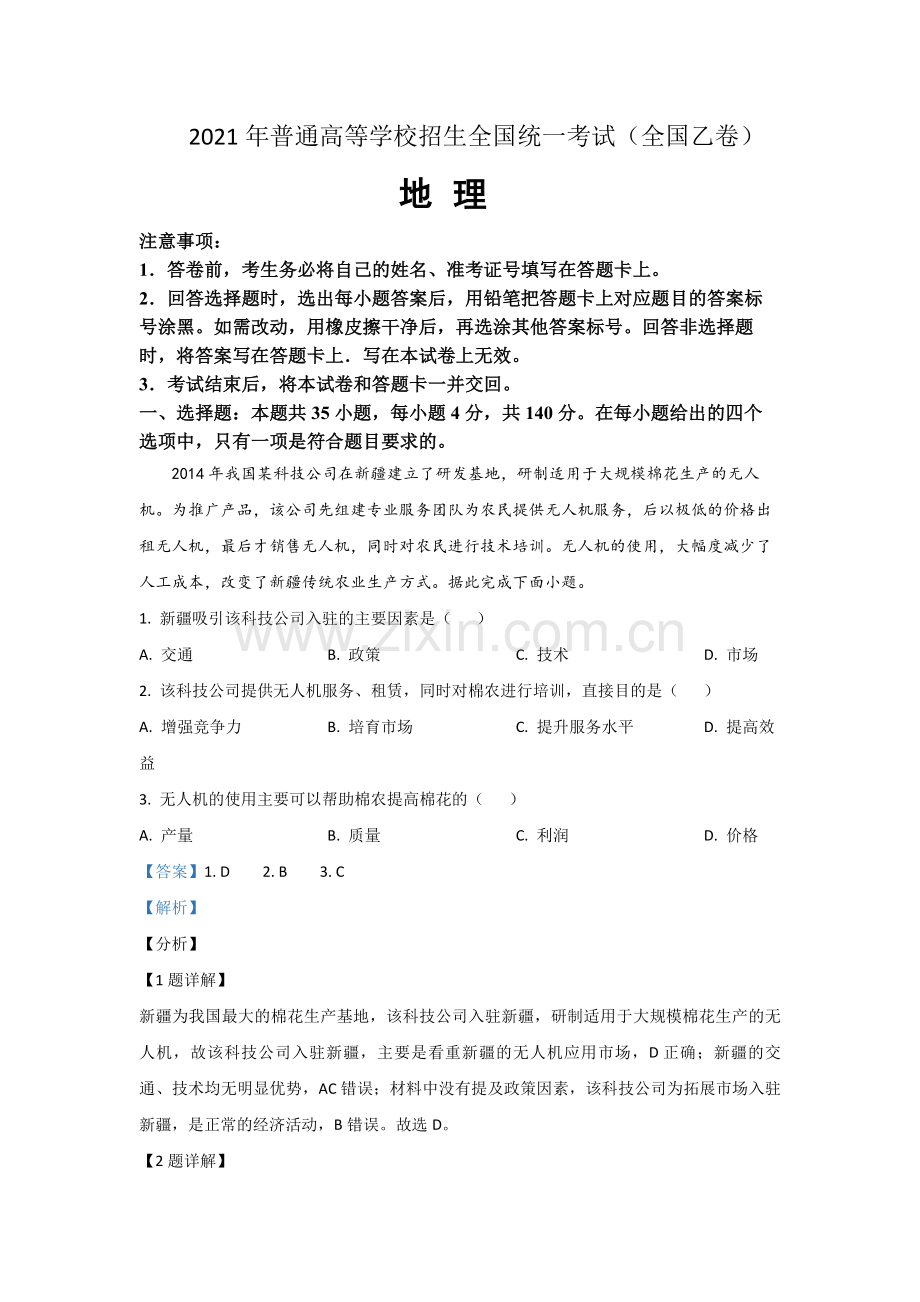 2021年全国统一高考地理试卷（新课标ⅰ）（含解析版）.pdf_第1页