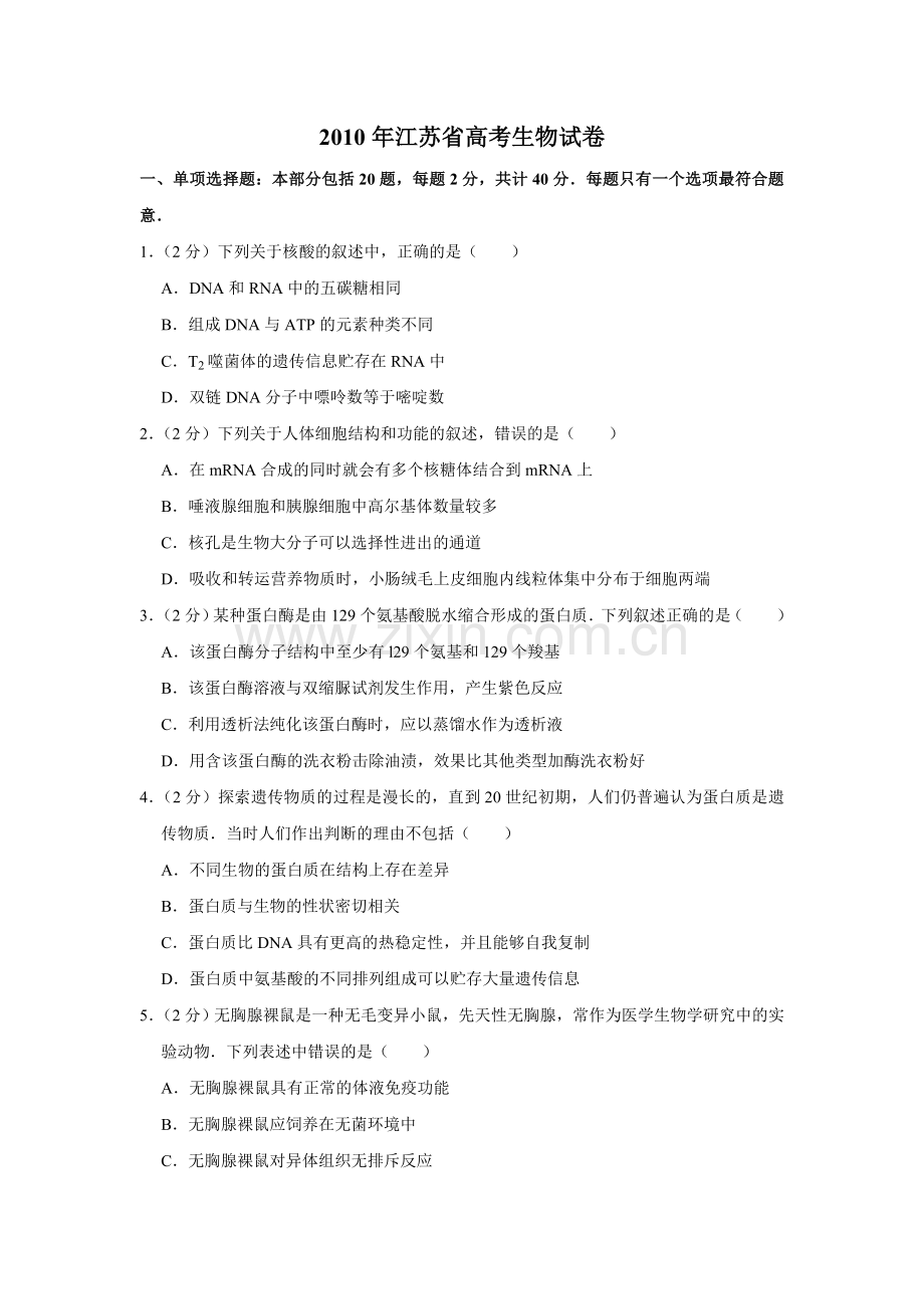 2010年江苏省高考生物试卷 .doc_第1页