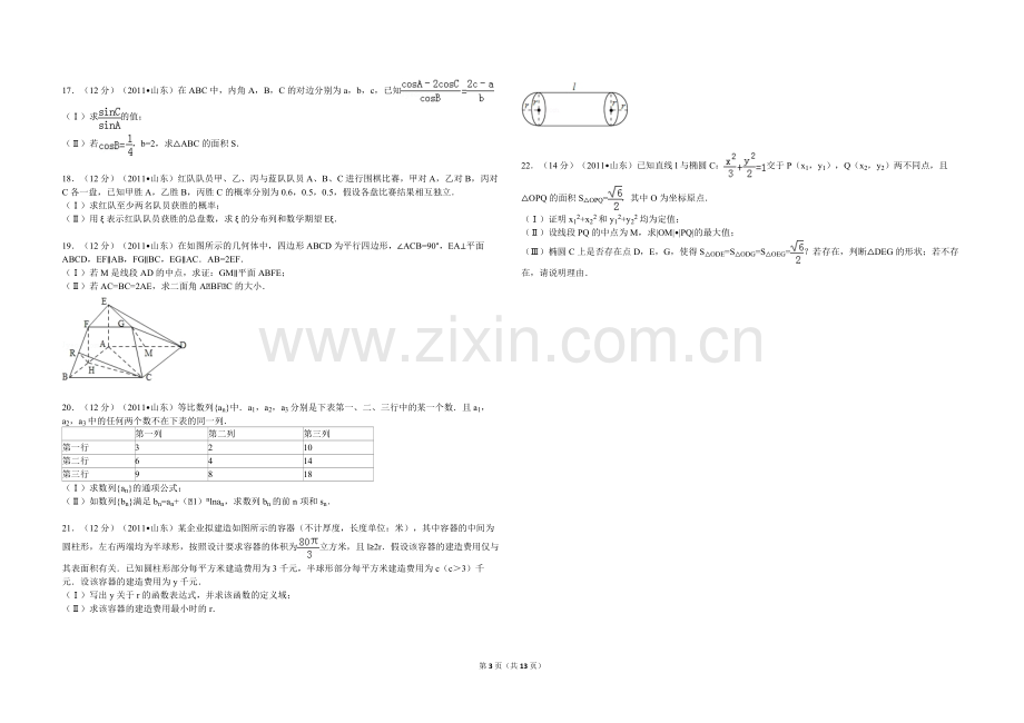 2011年高考真题数学【理】(山东卷)（含解析版）.pdf_第3页