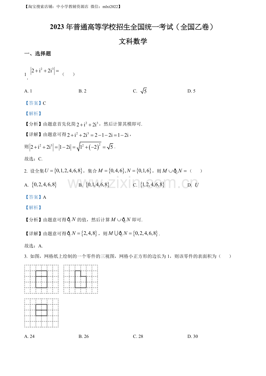 题目2023年高考全国乙卷数学（文）真题（解析版）.docx_第1页