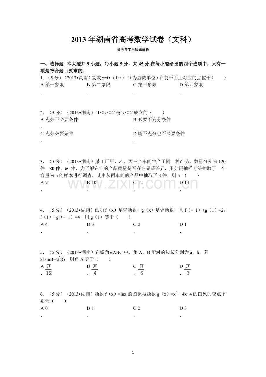 2013年湖南高考文科数学试题及答案word版.doc_第1页