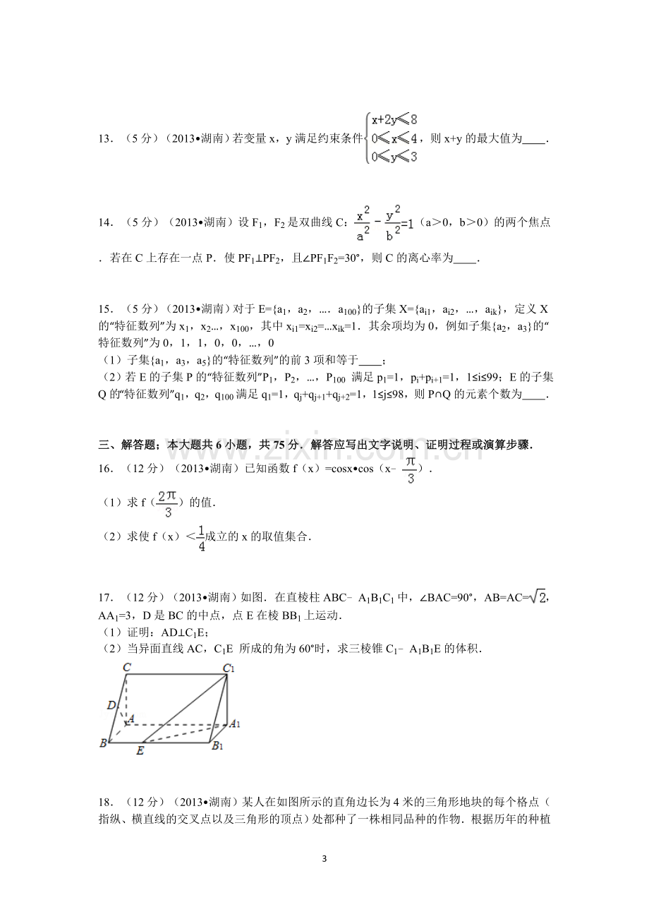 2013年湖南高考文科数学试题及答案word版.doc_第3页