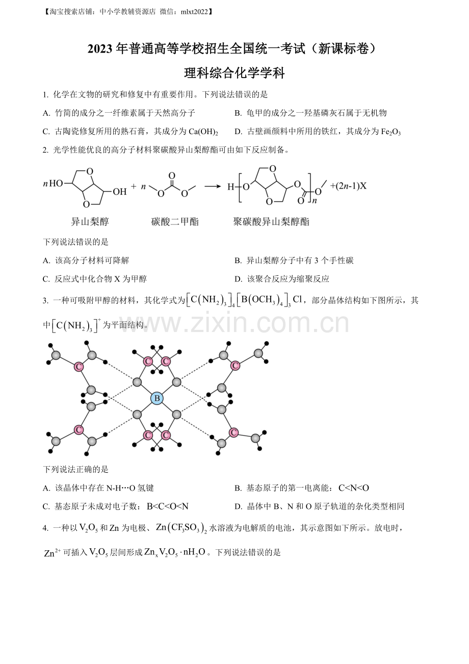 题目2023年高考新课标理综化学真题（原卷版）.docx_第1页