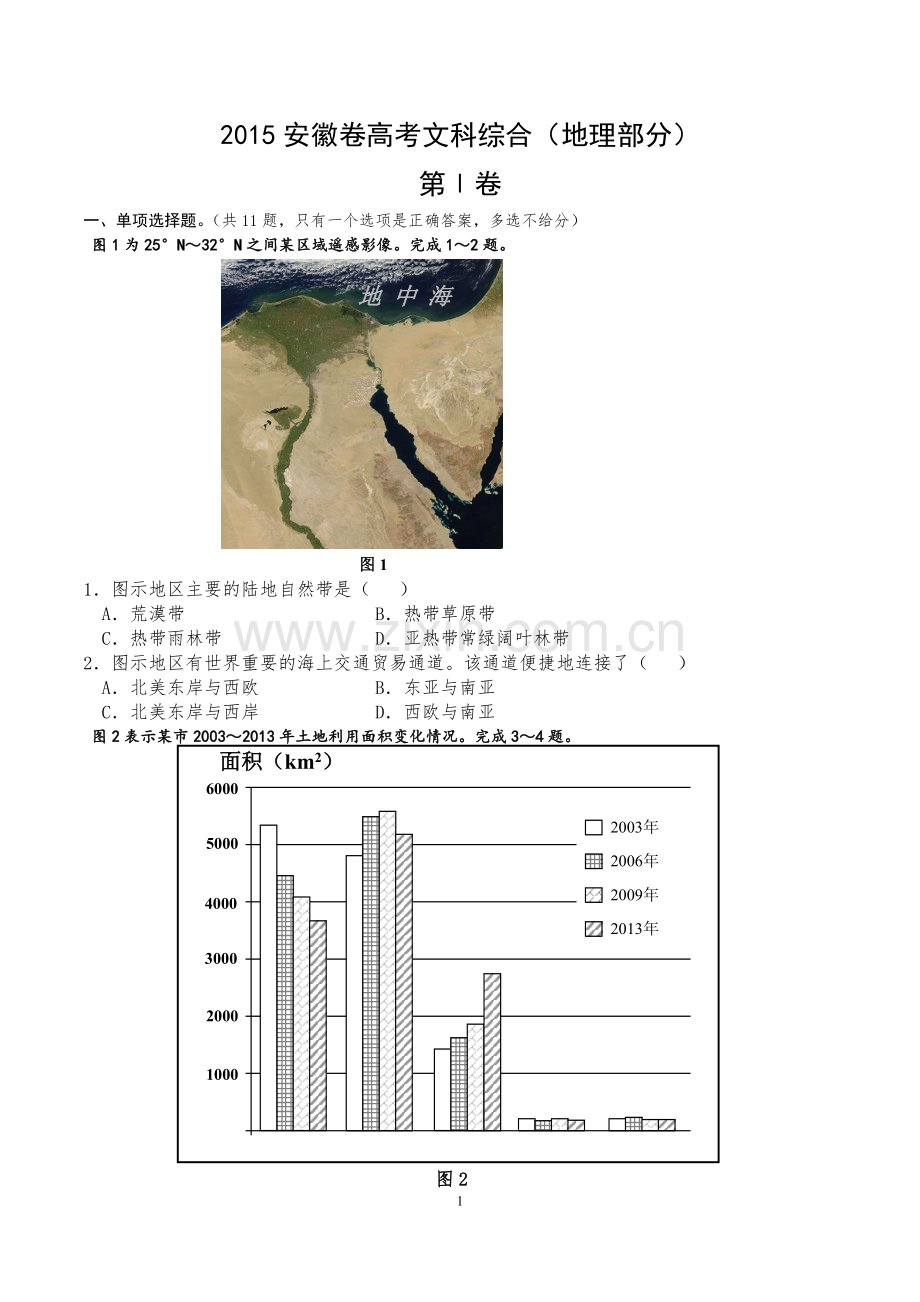 2015年高考安徽卷(文综地理部分)(含答案).doc_第1页