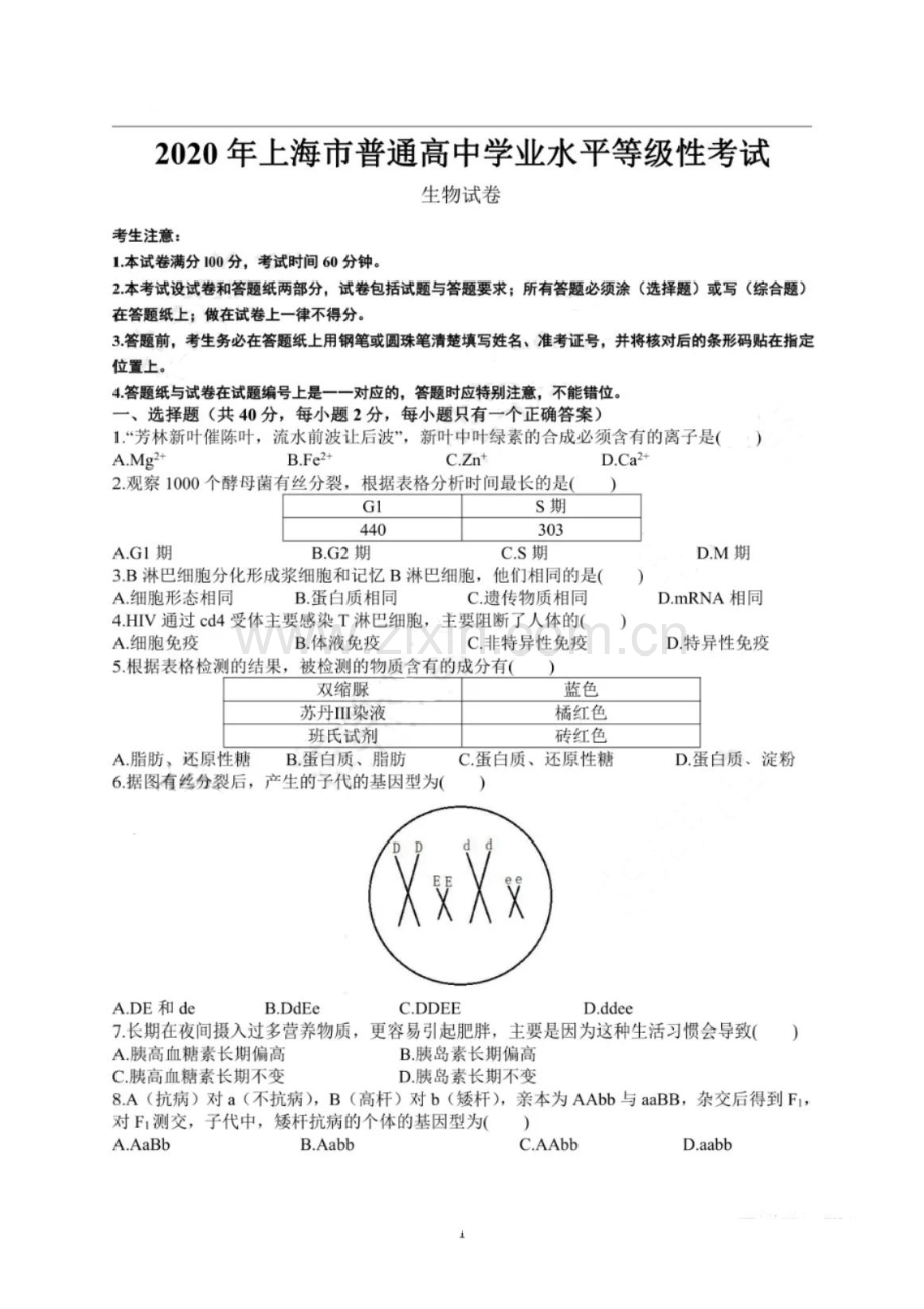 2020年上海市普通高中学业水平等级性考试生物试卷（pdf有答案）.pdf_第1页