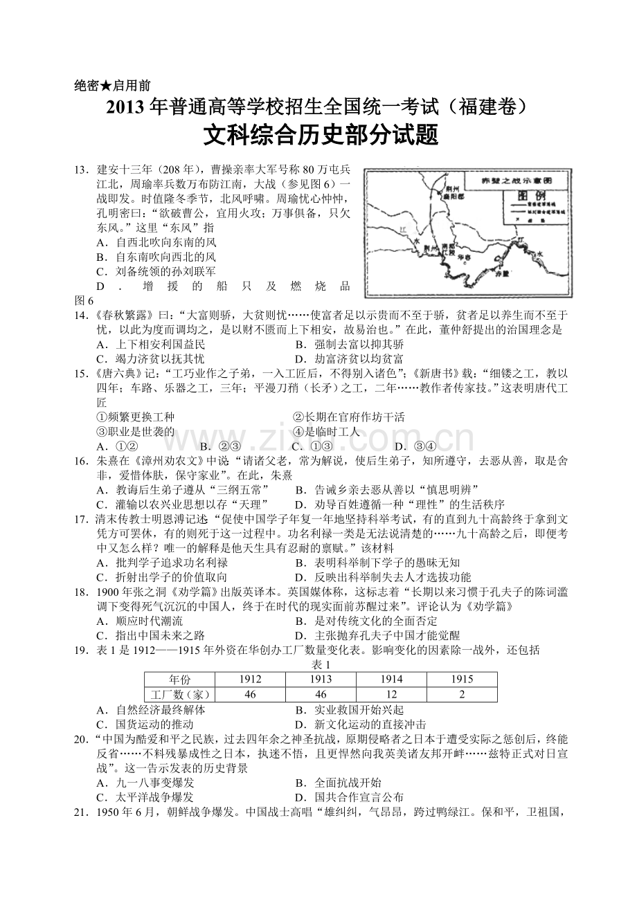 2013年高考福建卷(文综历史部分)(含答案).doc_第1页