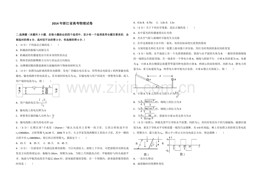 2014年浙江省高考物理（原卷版）.doc_第1页