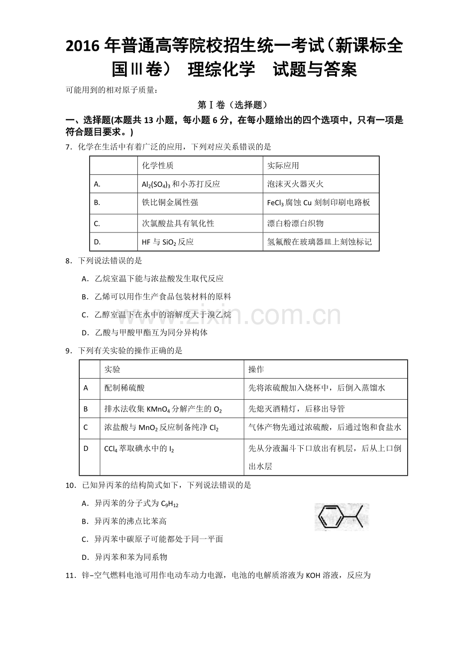 2016年高考新课标全国3卷理综化学及答案.doc_第1页