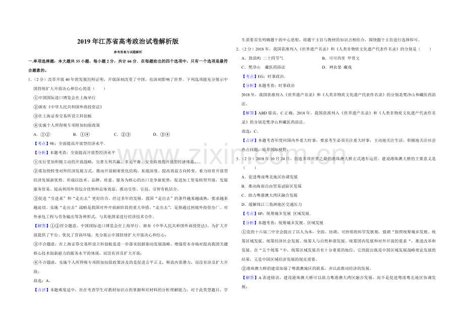 2019年江苏省高考政治试卷解析版 .pdf_第1页