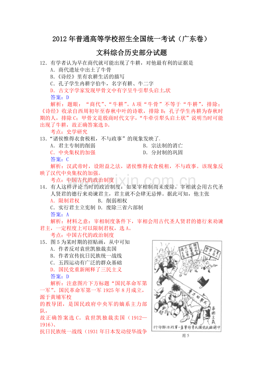 2012年广东高考历史试题及答案.pdf_第1页