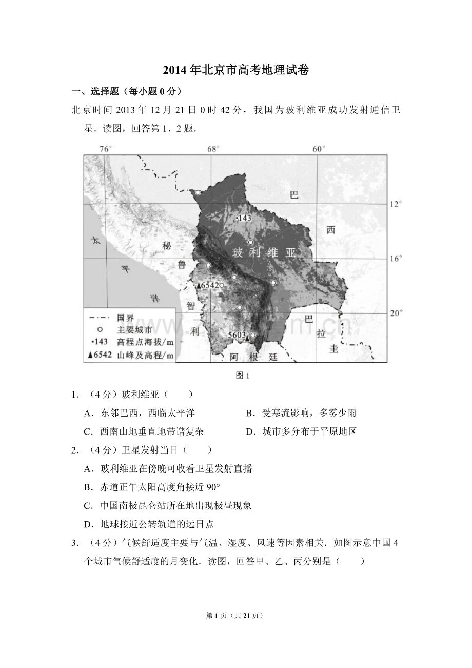 2014年北京市高考地理试卷（含解析版）.pdf_第1页