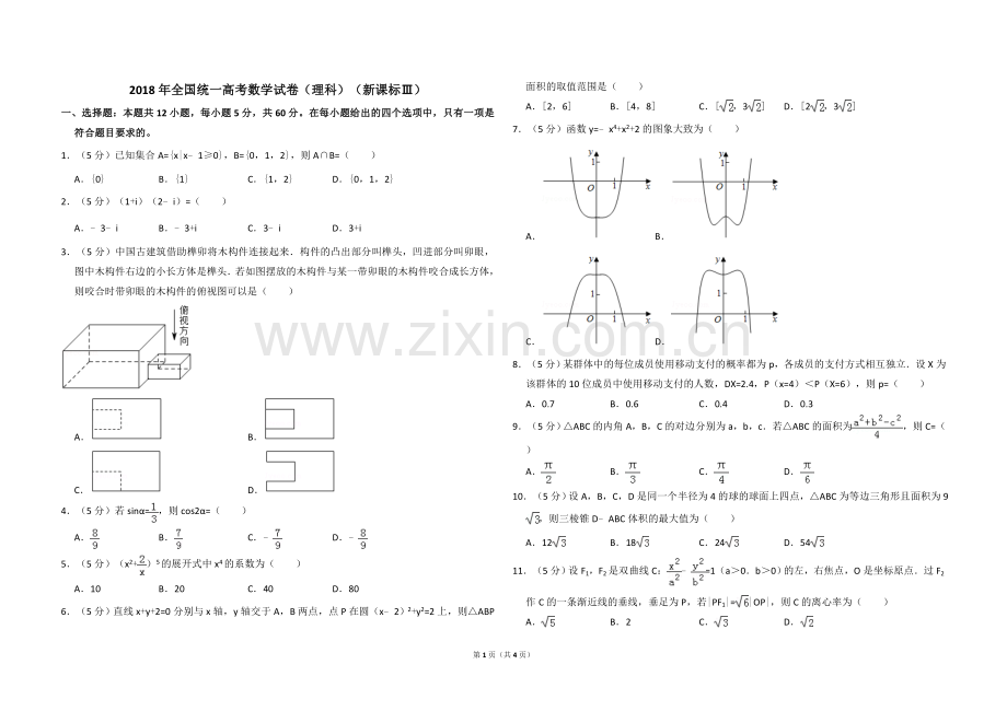 2018年全国统一高考数学试卷（理科）（新课标ⅲ）（原卷版）.doc_第1页