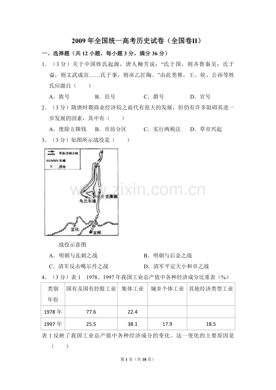 2009年全国统一高考历史试卷（全国卷ⅱ）（含解析版）.pdf_第1页