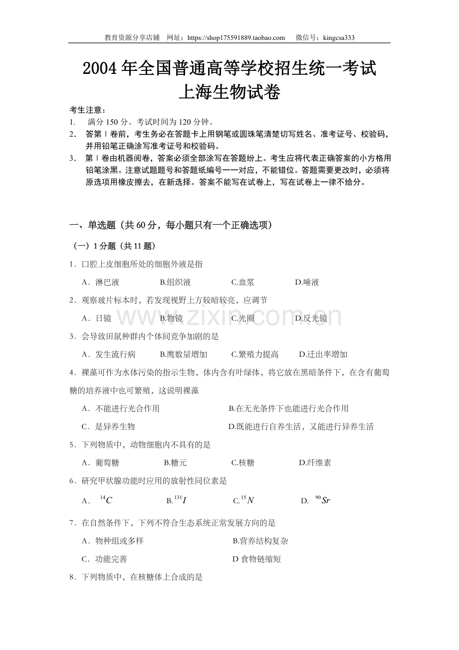 2004年上海市高中毕业统一学业考试生物试卷（原卷版）.doc_第1页