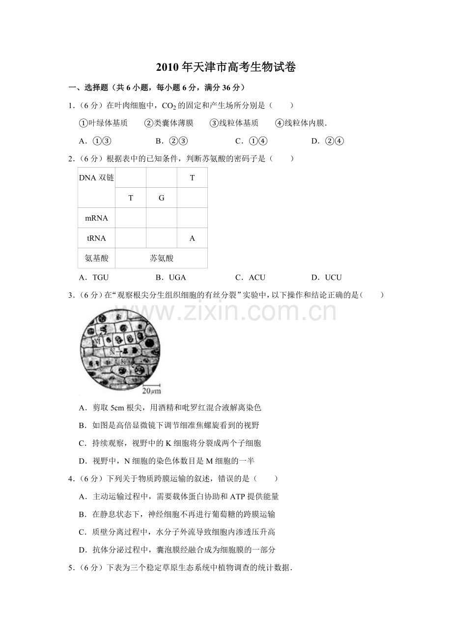 2010年天津市高考生物试卷 .doc_第1页