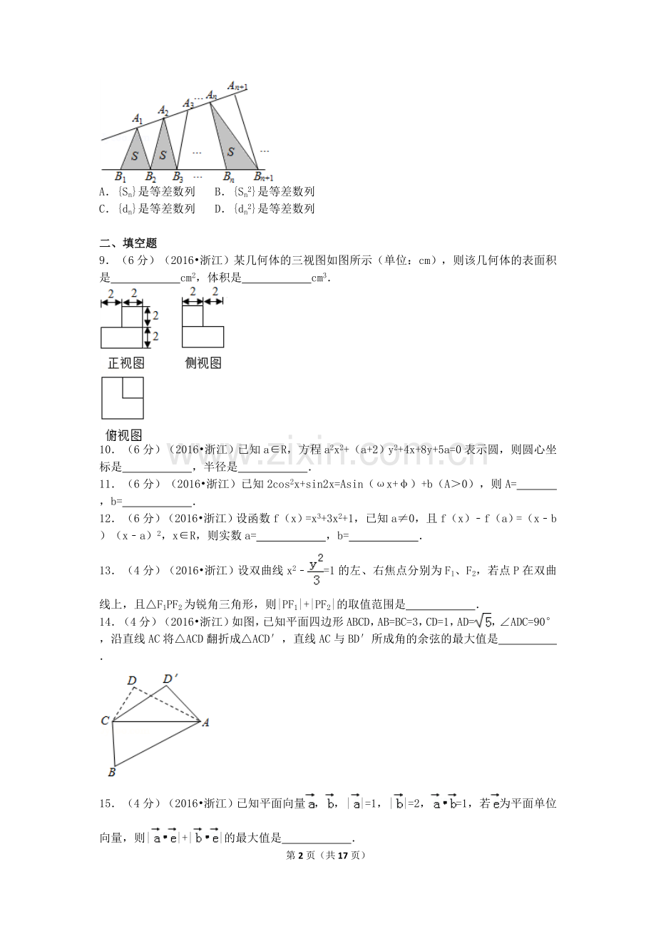 2016年高考浙江文科数学试题及答案(精校版).doc_第2页