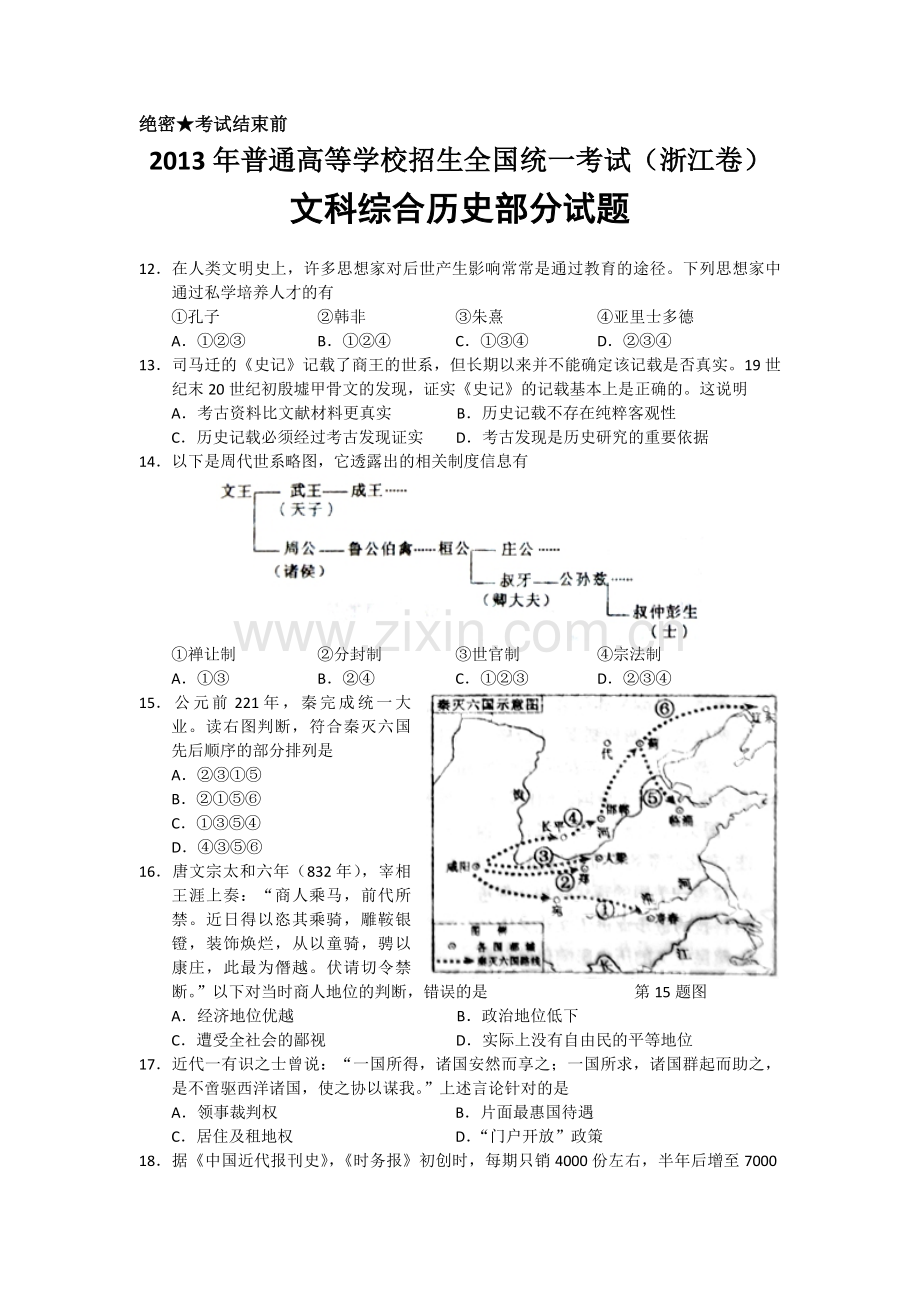 2013年浙江省高考历史（原卷版）.pdf_第1页