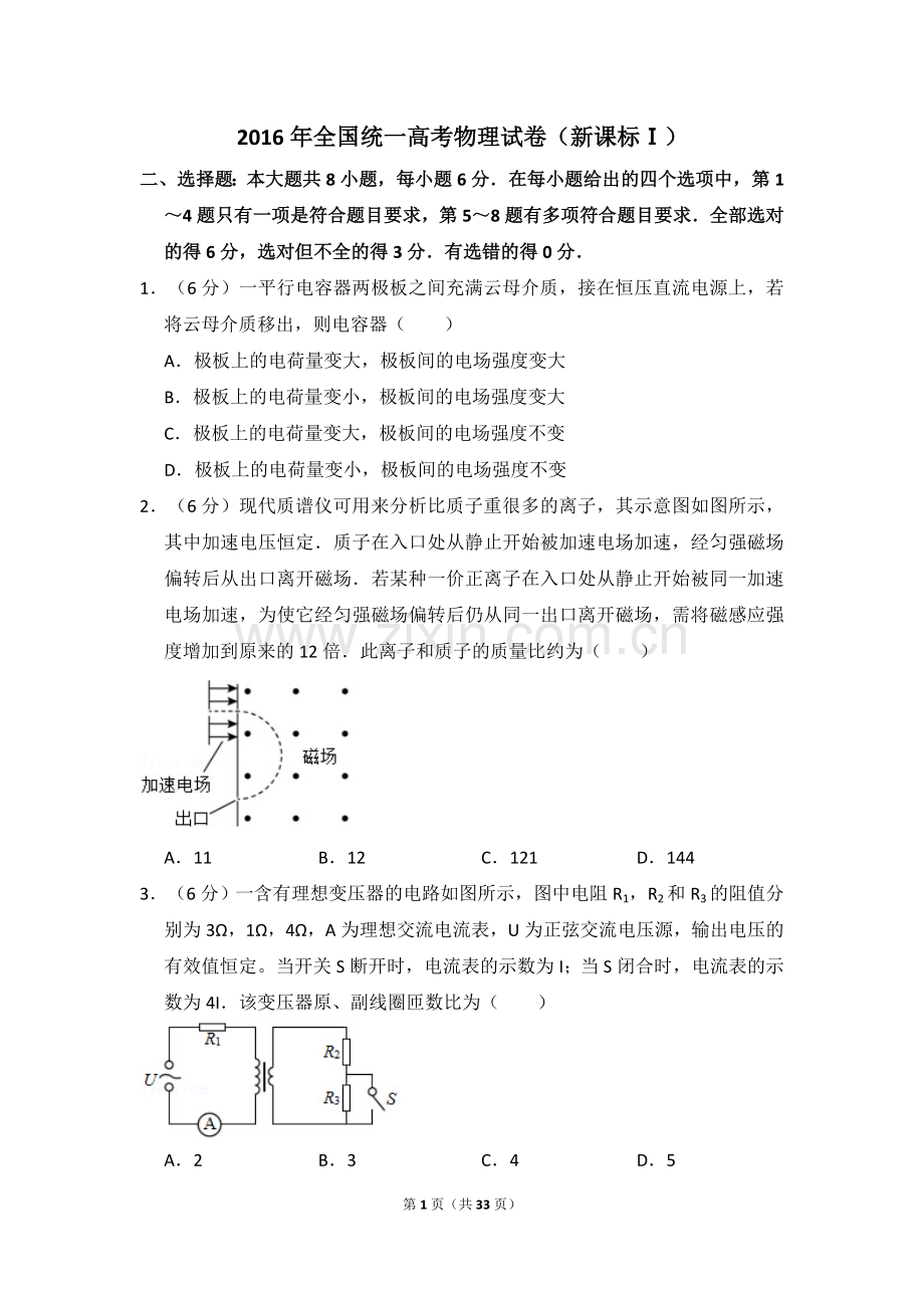 2016年全国统一高考物理试卷（新课标ⅰ）（含解析版）.doc_第1页