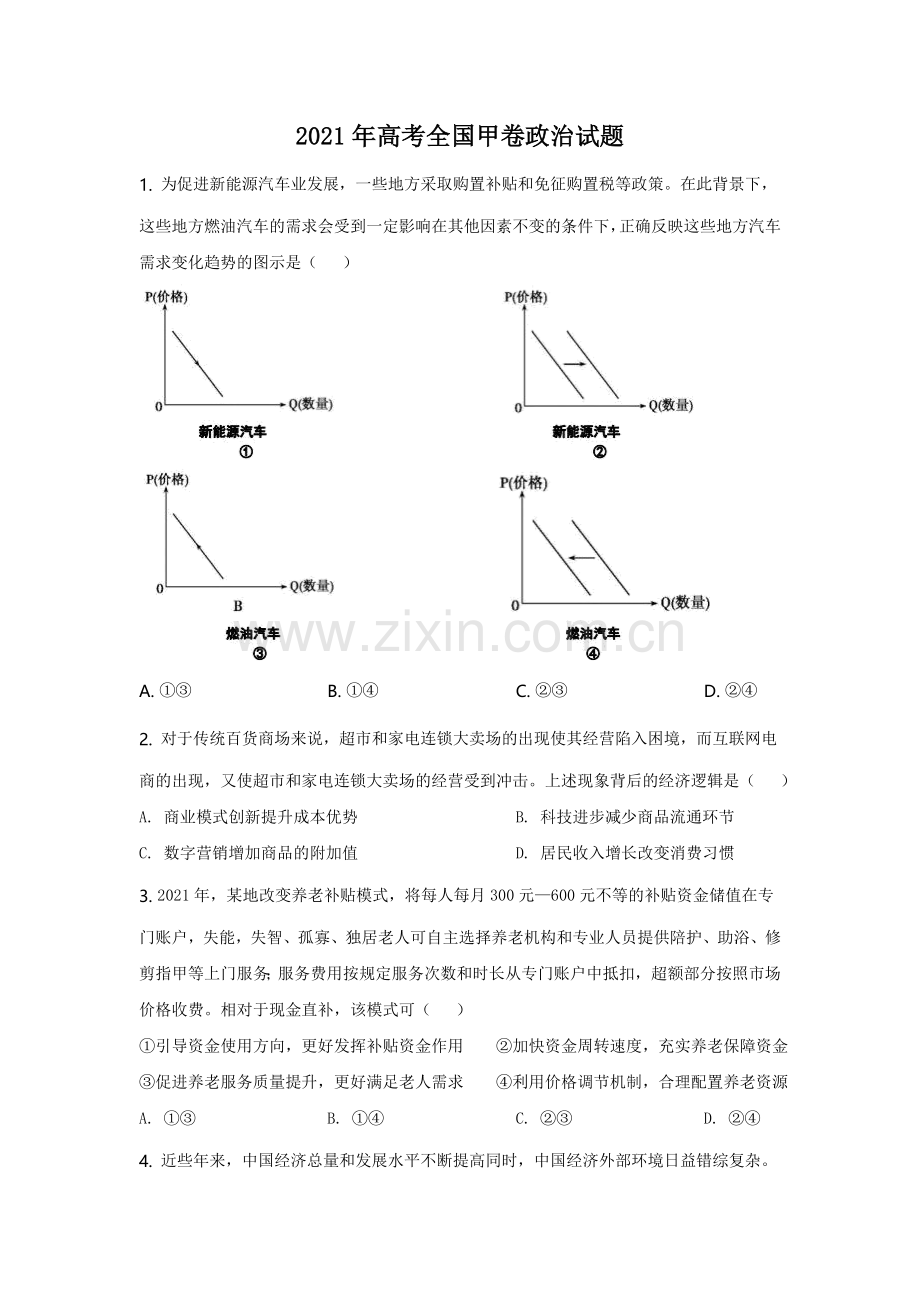 2021年高考全国甲卷政治试题（逐题解析word版）【适用：四川、云南、广西、贵州、西藏】.doc_第1页