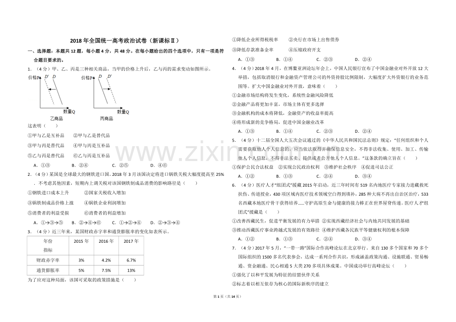 2018年全国统一高考政治试卷（新课标ⅱ）（含解析版）.doc_第1页