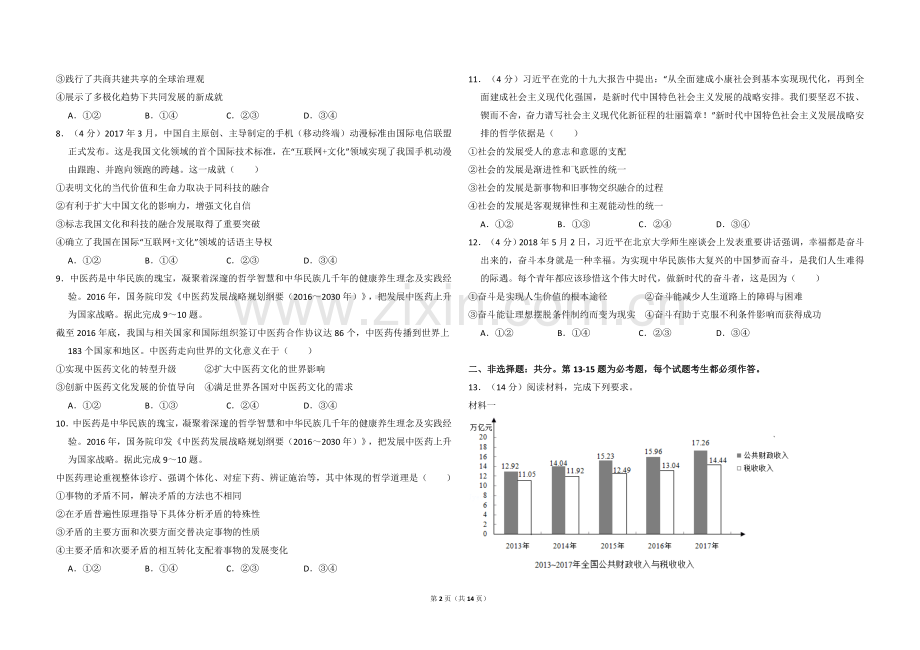 2018年全国统一高考政治试卷（新课标ⅱ）（含解析版）.doc_第2页