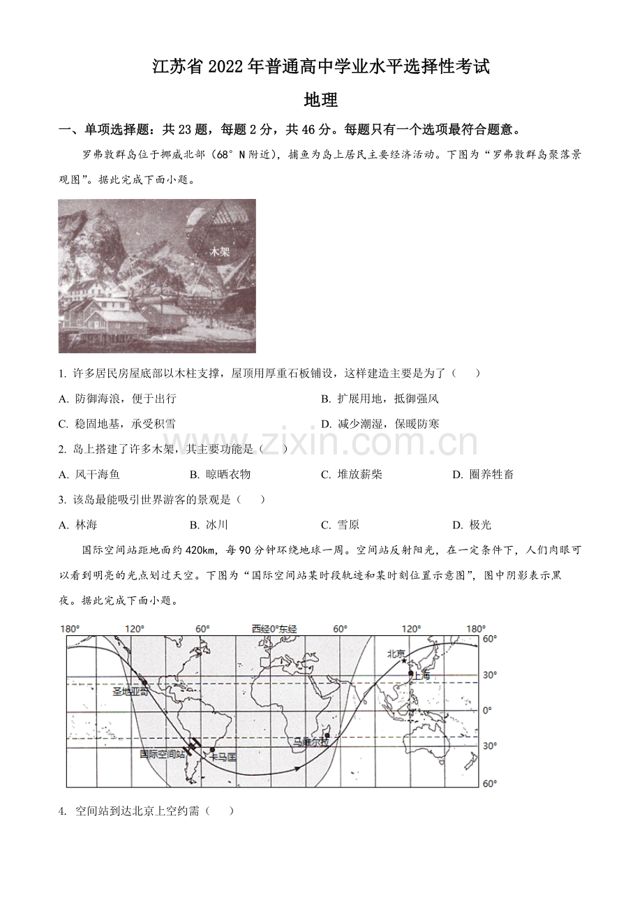 题目2022年新高考江苏地理高考真题文档版（原卷版）.docx_第1页