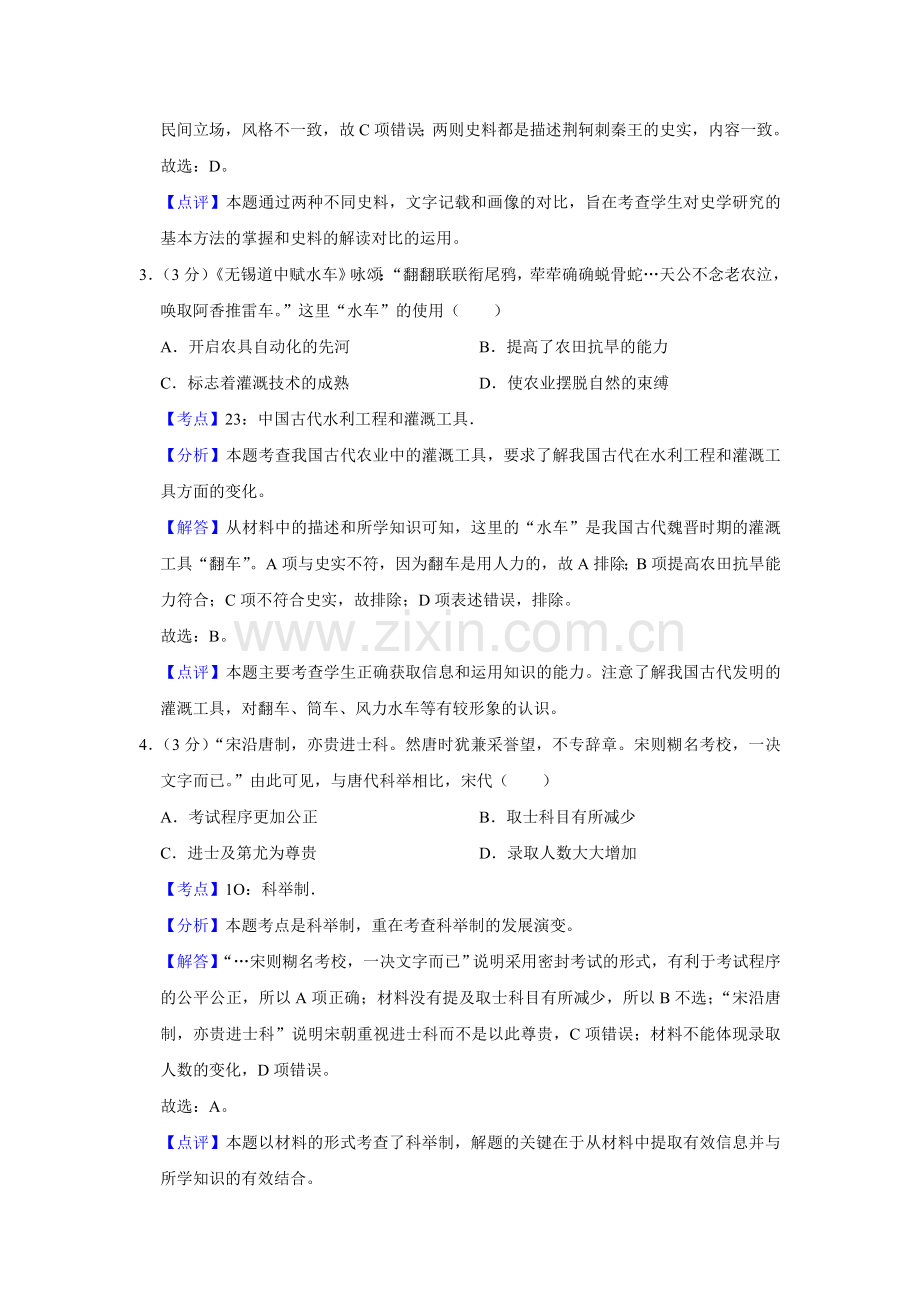 2016年江苏省高考历史试卷解析版 .doc_第2页