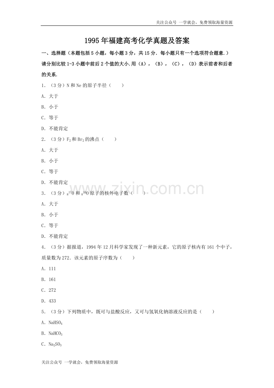 1995年福建高考化学真题及答案.doc_第1页