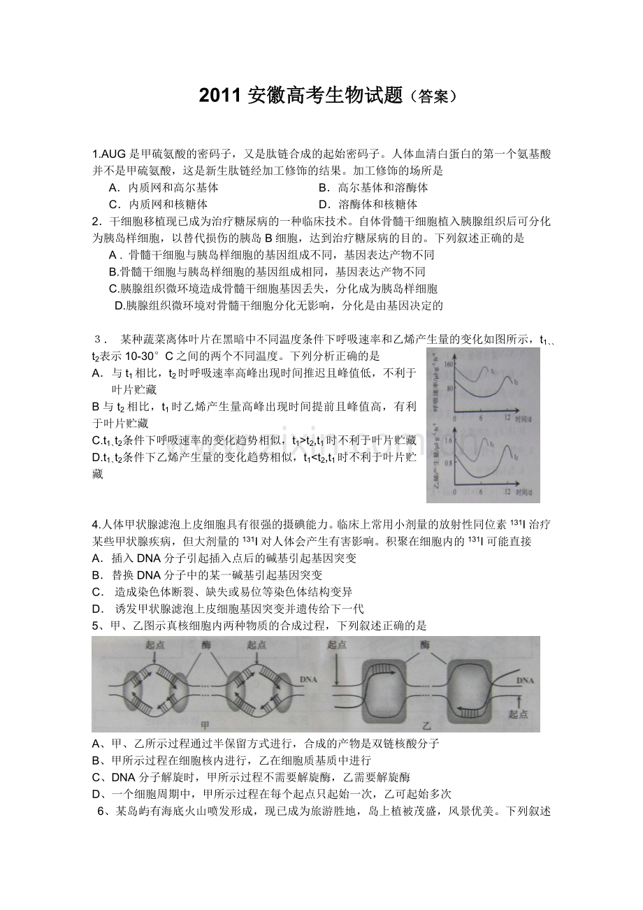 2011年安徽高考生物真题及答案.doc_第1页