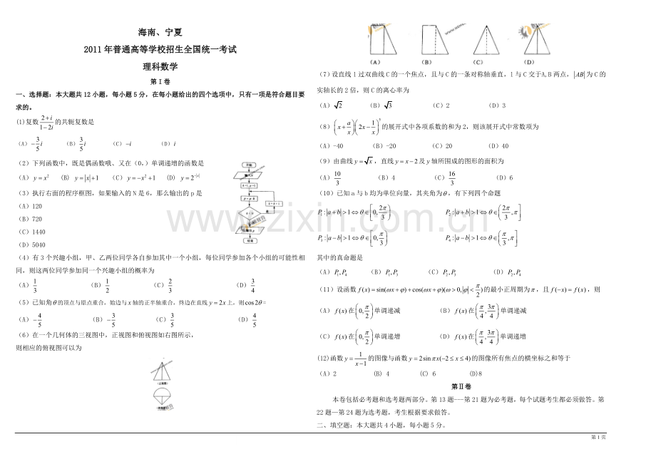 2011年海南省高考数学试题及答案（理科）.doc_第1页