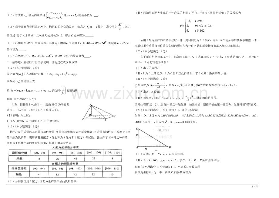 2011年海南省高考数学试题及答案（理科）.doc_第2页