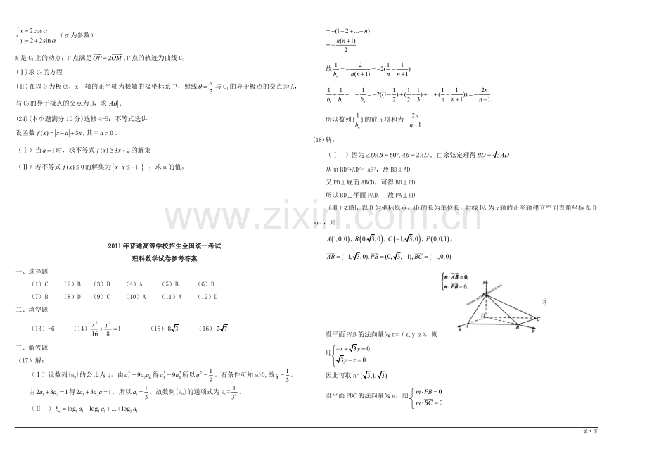 2011年海南省高考数学试题及答案（理科）.doc_第3页