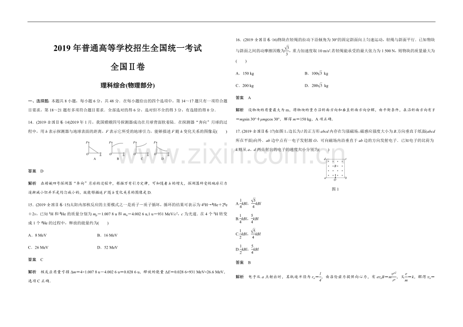 2019年全国统一高考物理试卷（新课标ⅱ）（含解析版）.docx_第1页