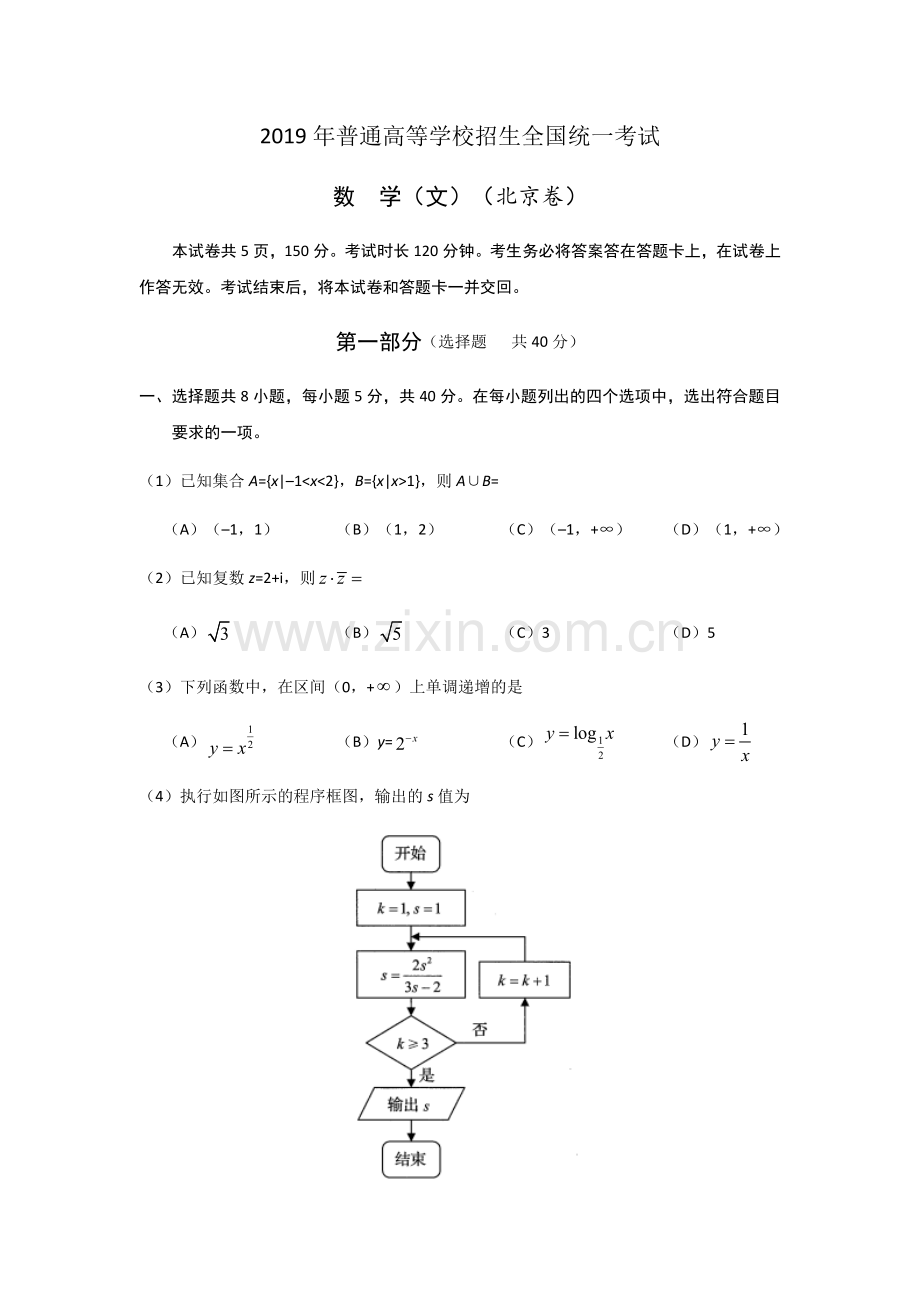 2019年北京高考文科数学试题及答案.docx_第1页