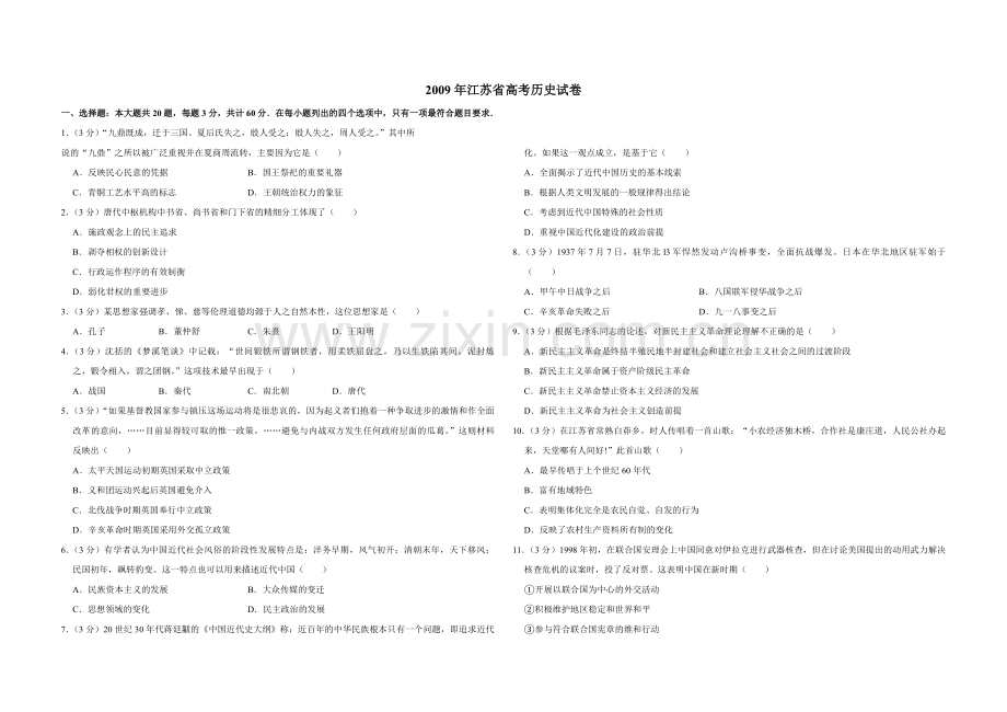 2009年江苏省高考历史试卷 .pdf_第1页