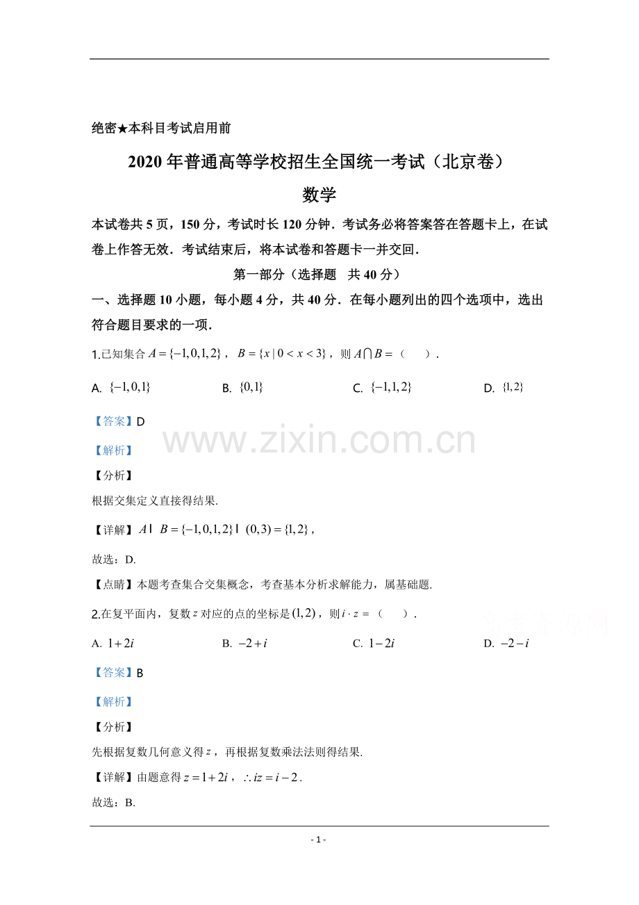 2020年北京市高考理科数学试卷（含解析版）.doc_第1页