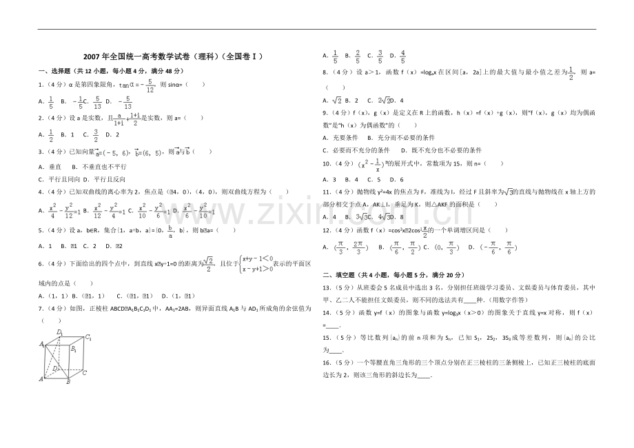 2007年全国统一高考数学试卷（理科）（全国卷ⅰ）（原卷版）.pdf_第1页