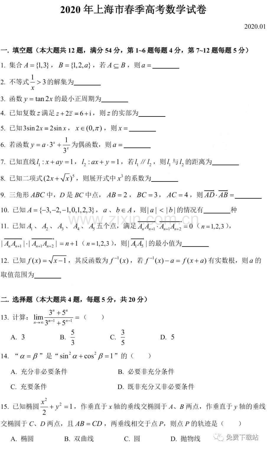 2020上海市春季高考数学试卷及答案解析.pdf_第1页