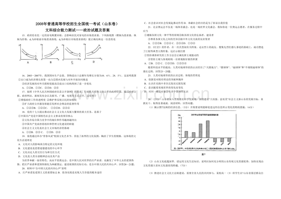 2008年高考真题 政治(山东卷)（原卷版）.pdf_第1页