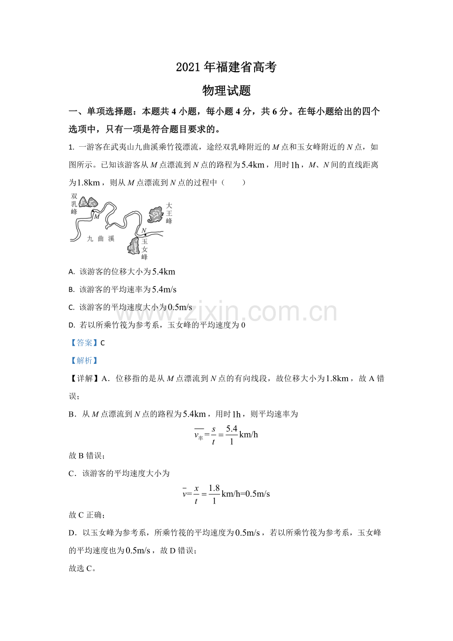 2021年高考物理（福建卷）含解析版.pdf_第1页