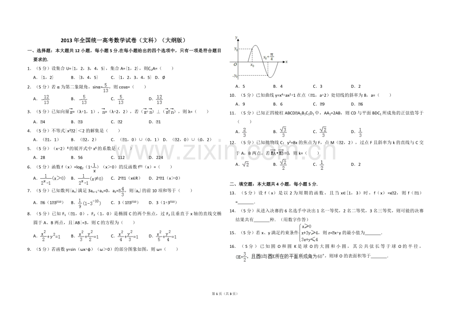 2013年全国统一高考数学试卷（文科）（大纲版）（原卷版）.pdf_第1页