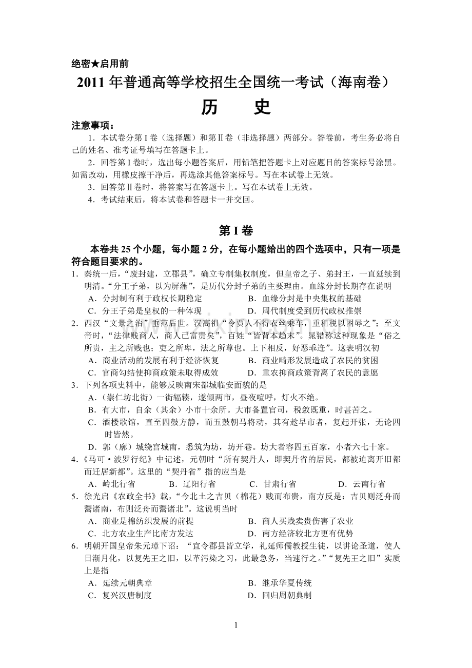 2011高考海南卷历史试题(含答案).pdf_第1页